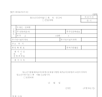청소년수련시설(휴지,운영개재)신고서 청소년수련시설(휴지,운영개재)신고서